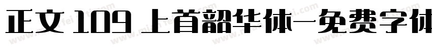 正文 109 上首韶华体字体转换
